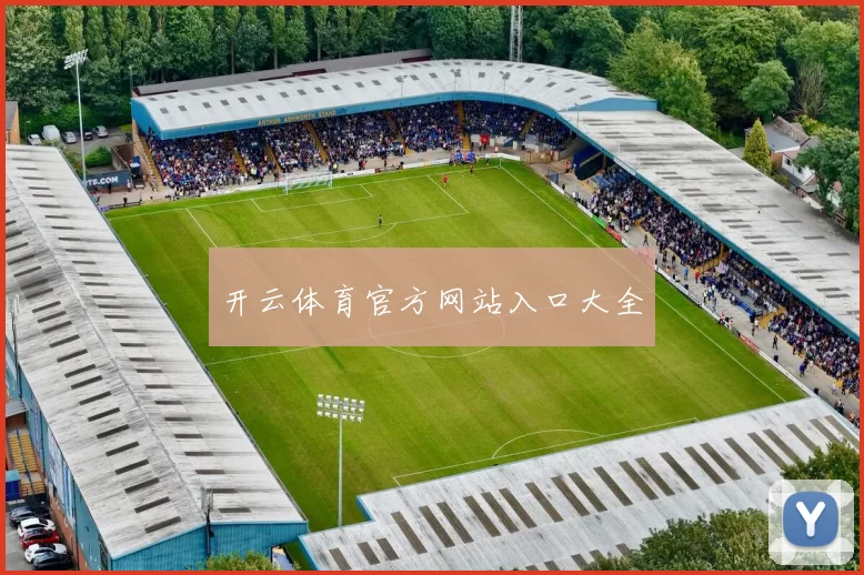 开云体育官方网站入口大全