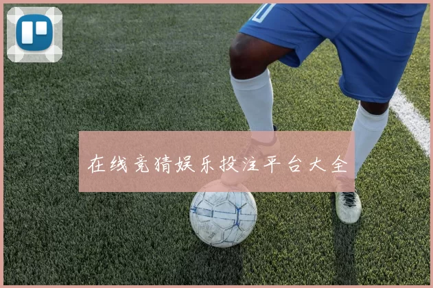 在线竞猜娱乐投注平台大全