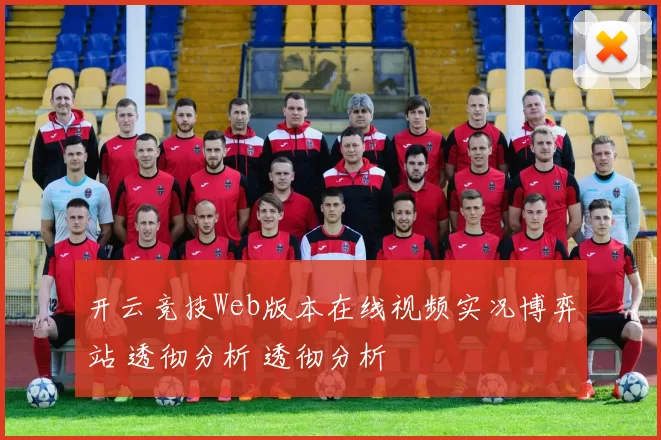开云竞技Web版本在线视频实况博弈站 透彻分析 透彻分析