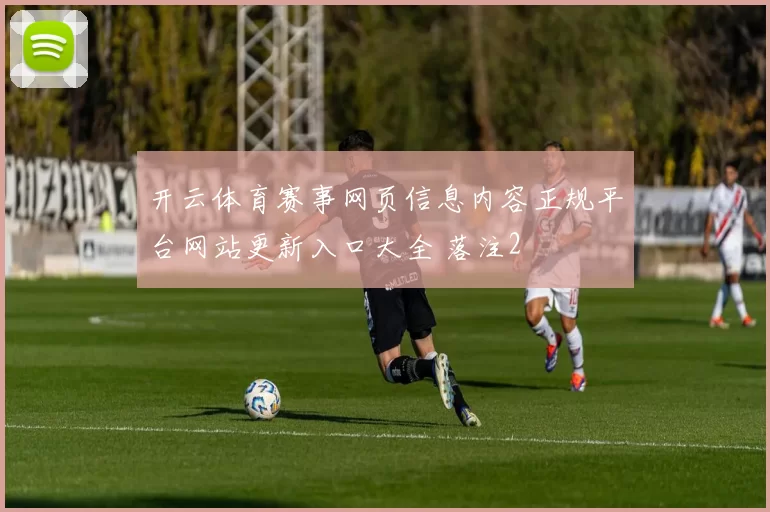 开云体育赛事网页信息内容正规平台网站更新入口大全 落注2