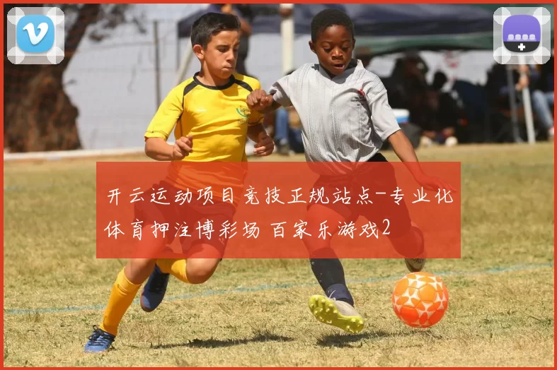 开云运动项目竞技正规站点-专业化体育押注博彩场 百家乐游戏2