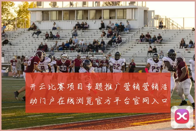 开云比赛项目专题推广营销营销活动门户在线浏览官方平台官网入口地址地址浏览站点线上赌场账户