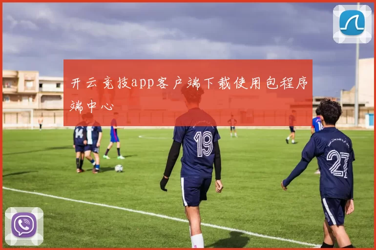 开云竞技app客户端下载使用包程序端中心