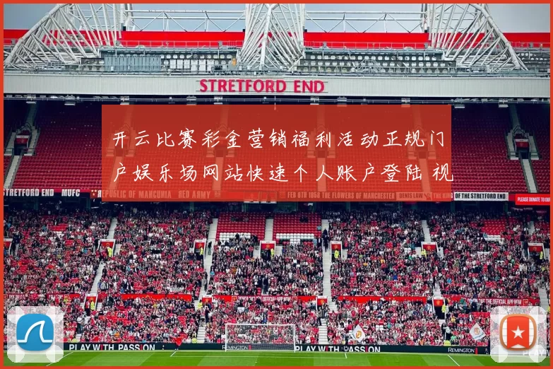 开云比赛彩金营销福利活动正规门户娱乐场网站快速个人账户登陆 视讯荷官2