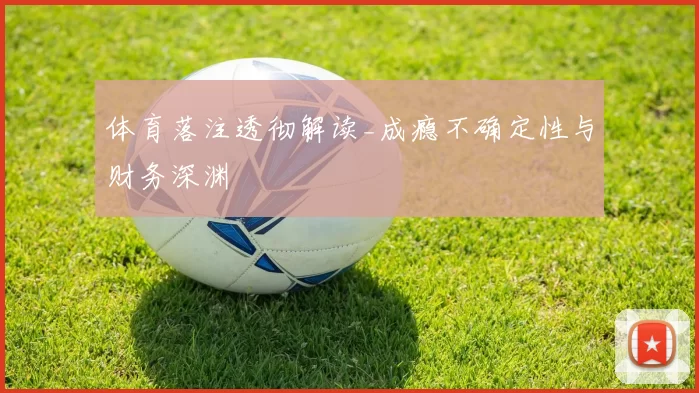 体育落注透彻解读_成瘾不确定性与财务深渊