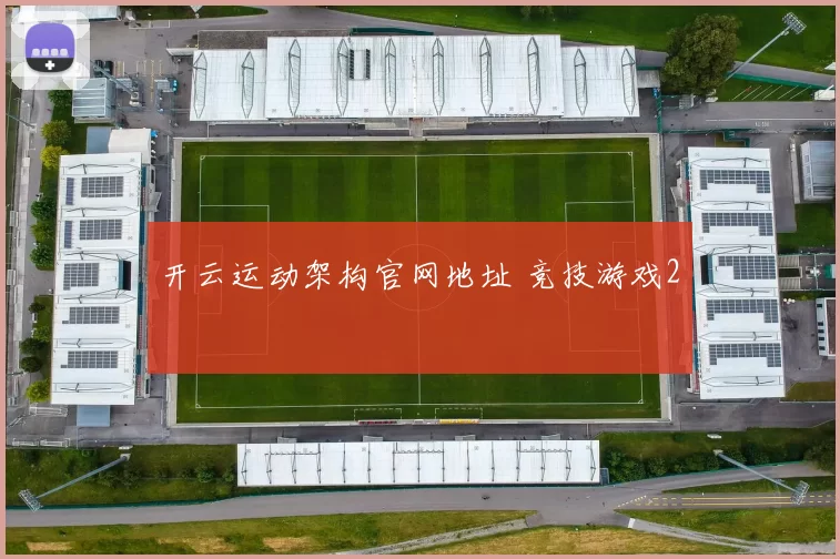 开云运动架构官网地址 竞技游戏2
