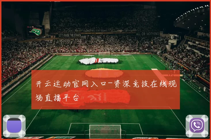 开云运动官网入口-资深竞技在线现场直播平台