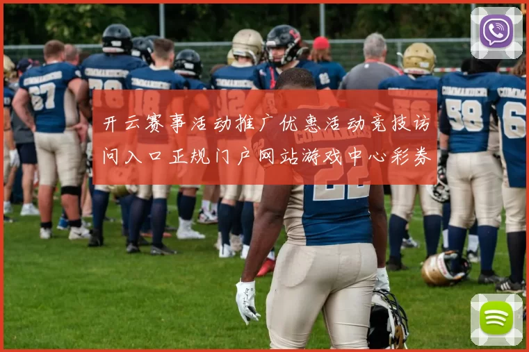 开云赛事活动推广优惠活动竞技访问入口正规门户网站游戏中心彩券场所