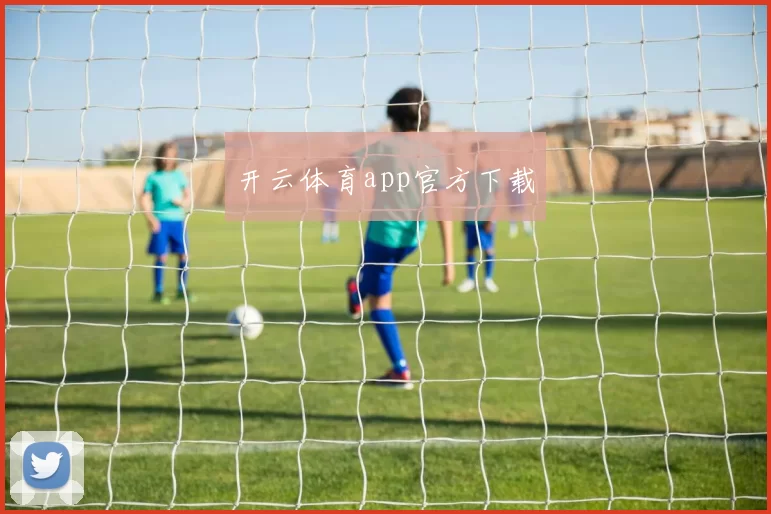 开云体育app官方下载