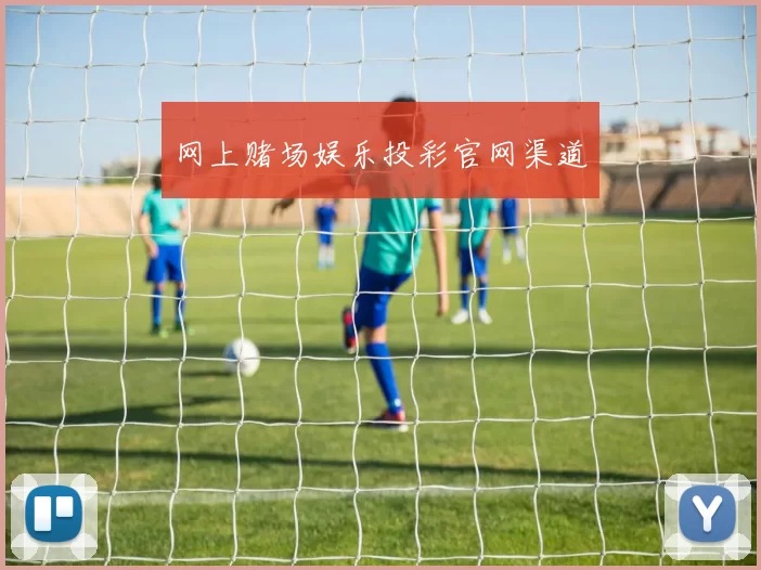 网上赌场娱乐投彩官网渠道