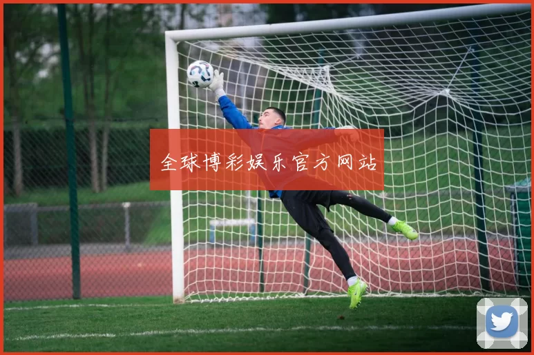 全球博彩娱乐官方网站