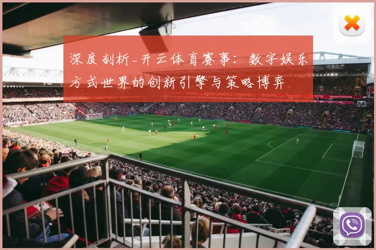 深度剖析_开云体育赛事：数字娱乐方式世界的创新引擎与策略博弈