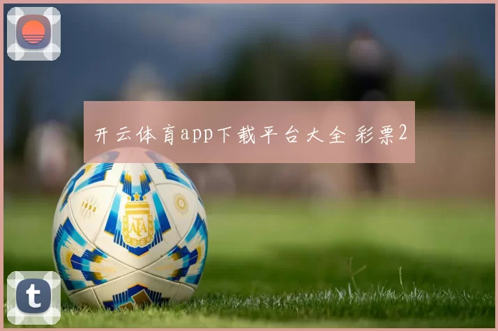 开云体育app下载平台大全 彩票2