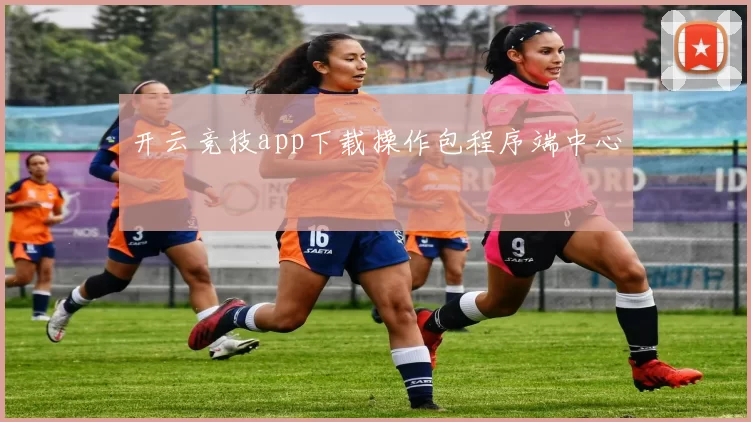 开云竞技app下载操作包程序端中心