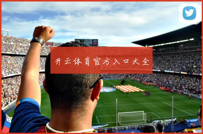 开云体育官方入口大全