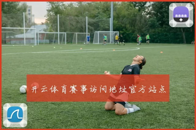 开云体育赛事访问地址官方站点