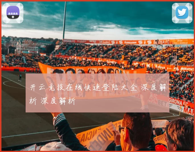 开云竞技在线快速登陆大全 深度解析 深度解析