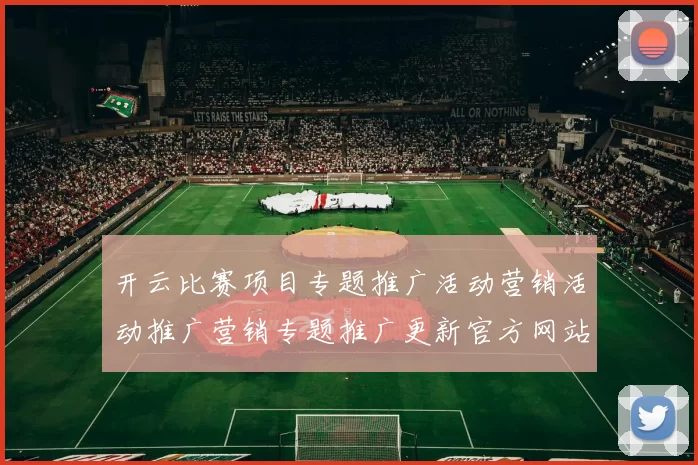 开云比赛项目专题推广活动营销活动推广营销专题推广更新官方网站官网入口地址权威网站正规网站访问入口地址大全 体育赛事押注2