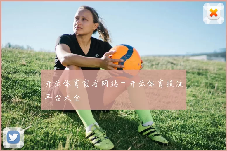 开云体育官方网站 - 开云体育投注平台大全