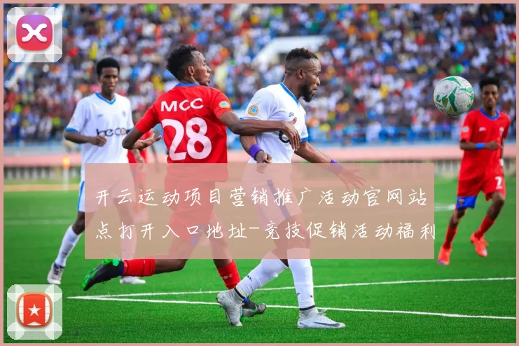 开云运动项目营销推广活动官网站点打开入口地址-竞技促销活动福利活动在线投注平台
