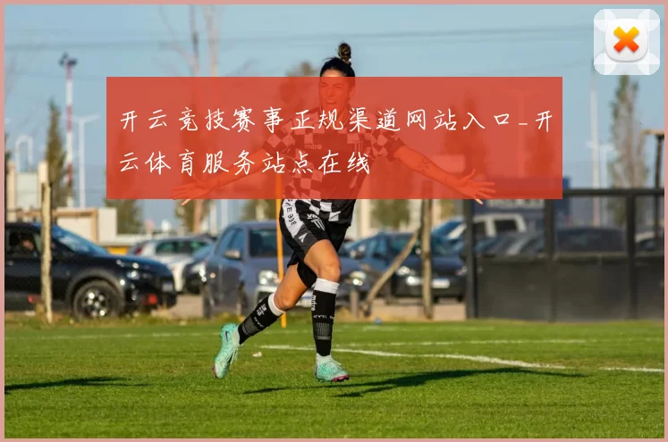 开云竞技赛事正规渠道网站入口_开云体育服务站点在线