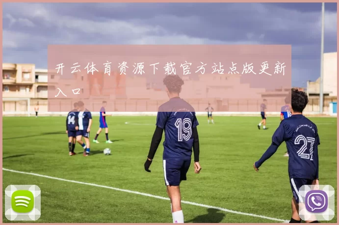 开云体育资源下载官方站点版更新入口