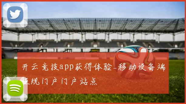 开云竞技app获得体验_移动设备端正规门户门户站点