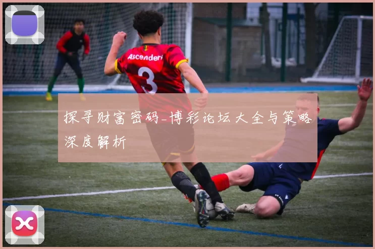 探寻财富密码_博彩论坛大全与策略深度解析