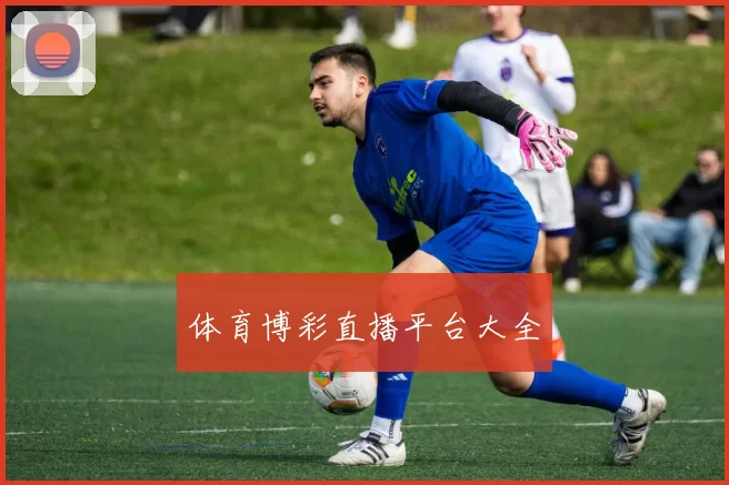 体育博彩直播平台大全