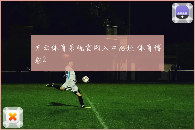 开云体育系统官网入口地址 体育博彩2