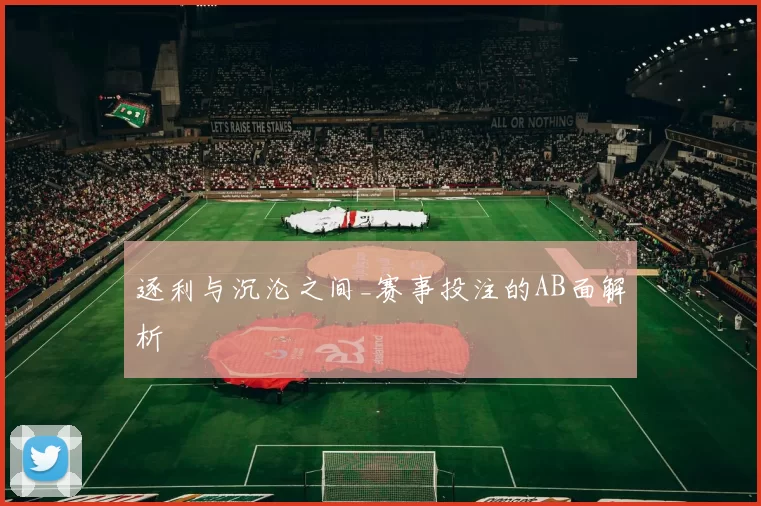 逐利与沉沦之间_赛事投注的AB面解析
