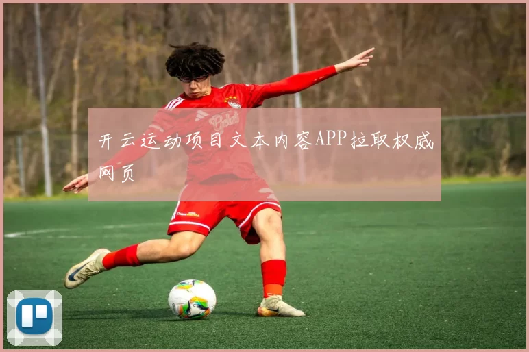 开云运动项目文本内容APP拉取权威网页