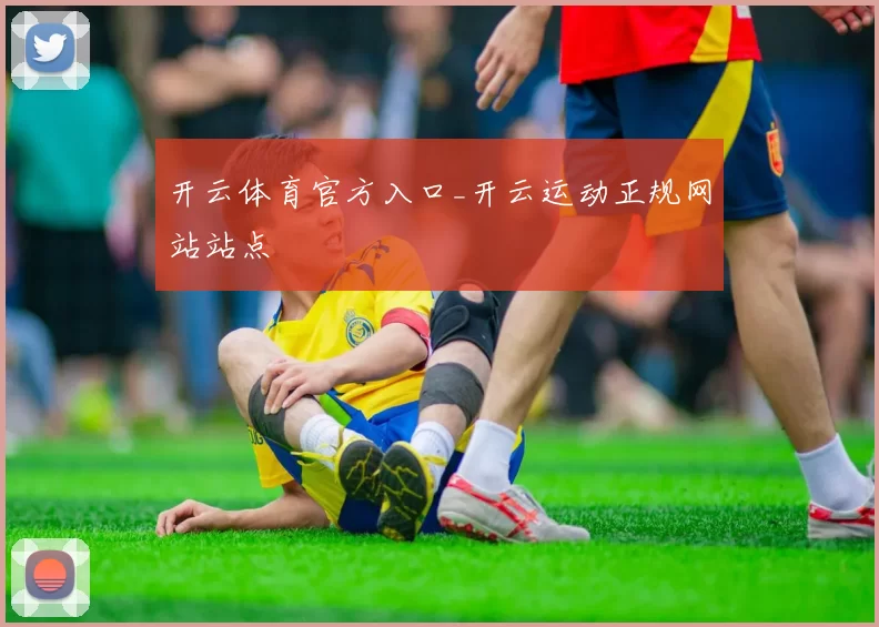 开云体育官方入口_开云运动正规网站站点