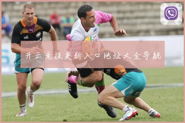 开云竞技更新入口地址大全导航