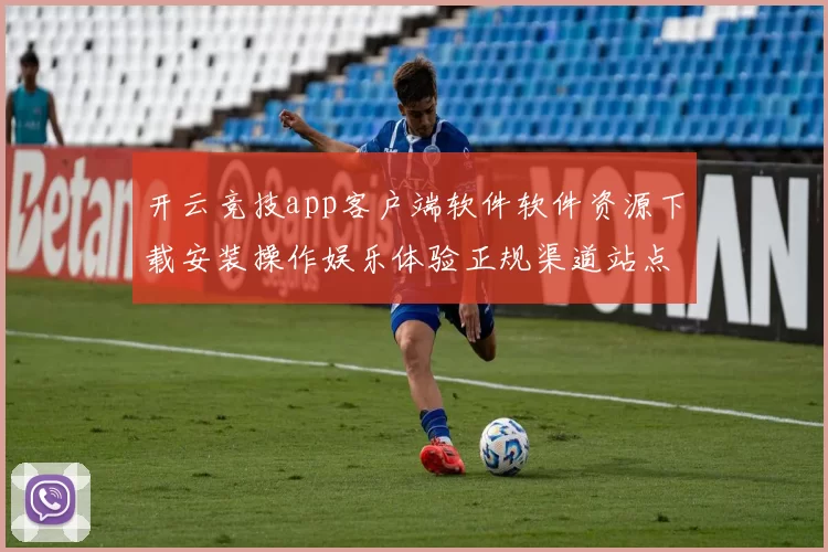 开云竞技app客户端软件软件资源下载安装操作娱乐体验正规渠道站点版
