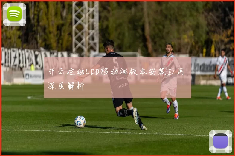 开云运动app移动端版本安装应用 深度解析