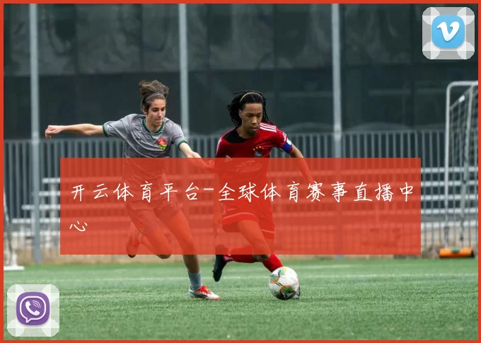 开云体育平台-全球体育赛事直播中心