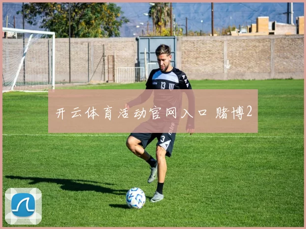 开云体育活动官网入口 赌博2