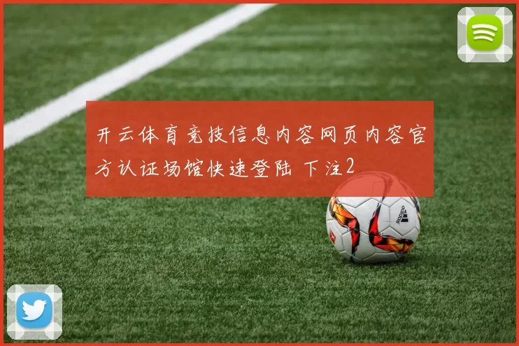 开云体育竞技信息内容网页内容官方认证场馆快速登陆 下注2