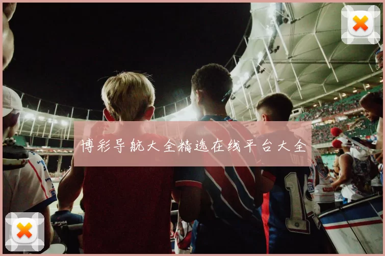 博彩导航大全精选在线平台大全