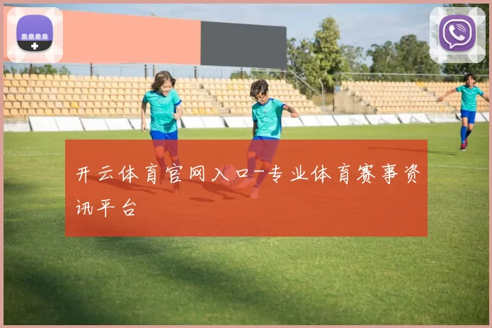 开云体育官网入口-专业体育赛事资讯平台