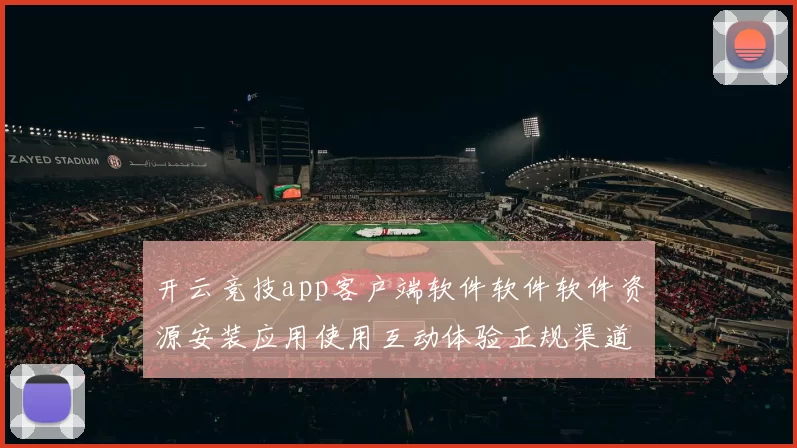 开云竞技app客户端软件软件软件资源安装应用使用互动体验正规渠道站点版