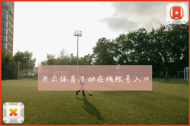 开云体育活动在线账号入口