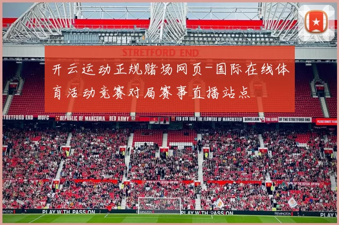 开云运动正规赌场网页-国际在线体育活动竞赛对局赛事直播站点