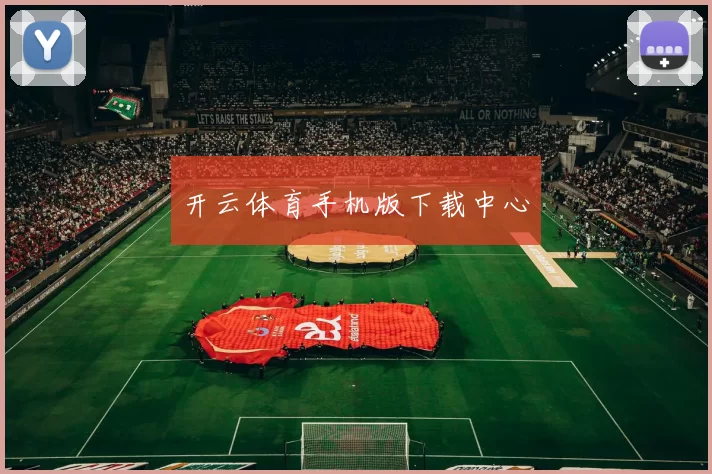 开云体育手机版下载中心