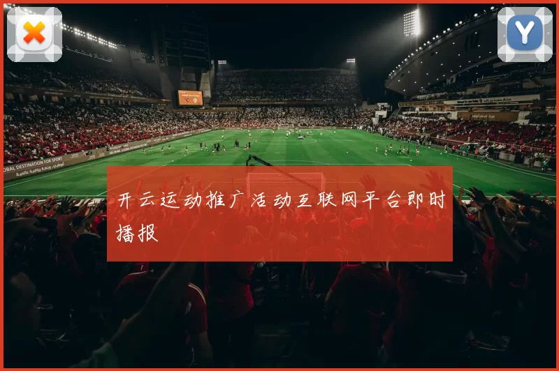 开云运动推广活动互联网平台即时播报