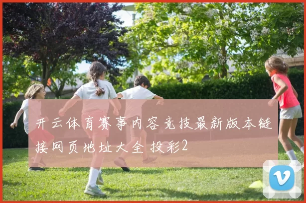 开云体育赛事内容竞技最新版本链接网页地址大全 投彩2