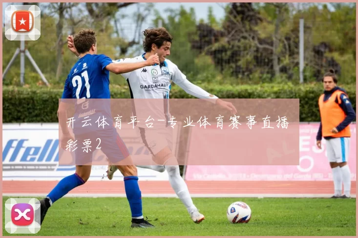 开云体育平台-专业体育赛事直播 彩票2