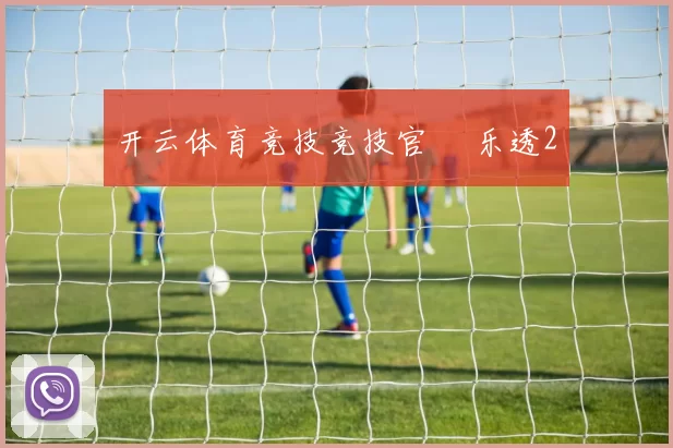 开云体育竞技竞技官網 乐透2