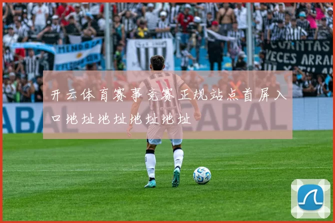 开云体育赛事竞赛正规站点首屏入口地址地址地址地址